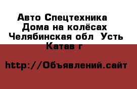 Авто Спецтехника - Дома на колёсах. Челябинская обл.,Усть-Катав г.